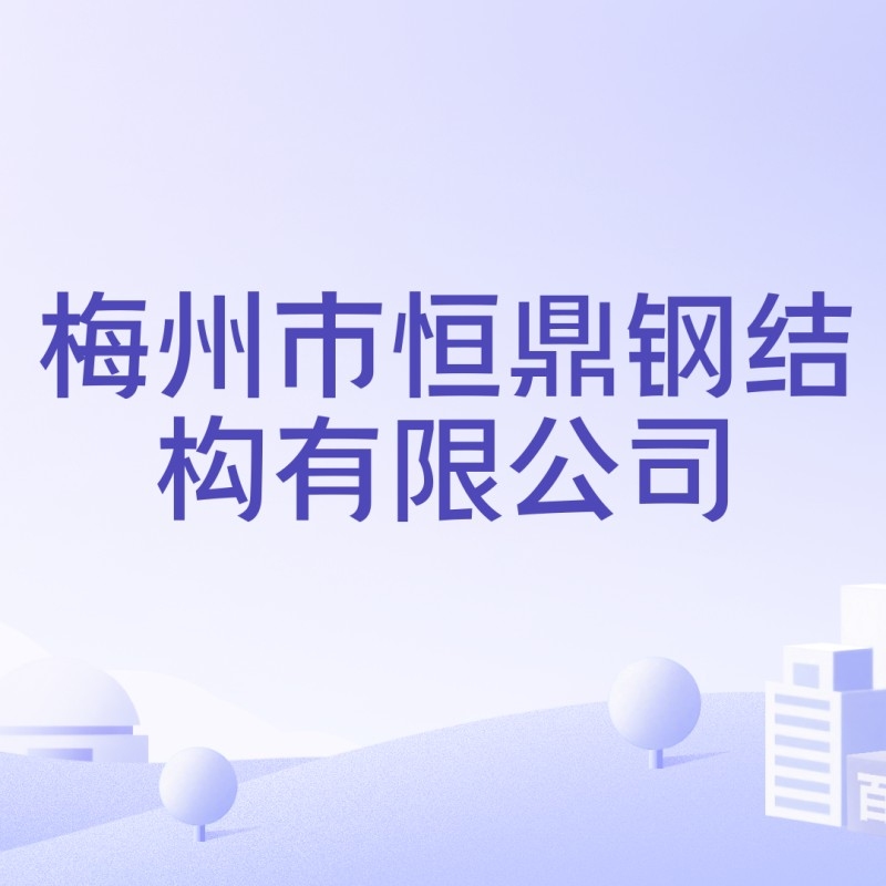 梅州鋼結(jié)構(gòu)廠老板名單（2018梅州鋼結(jié)構(gòu)廠老板名單）
