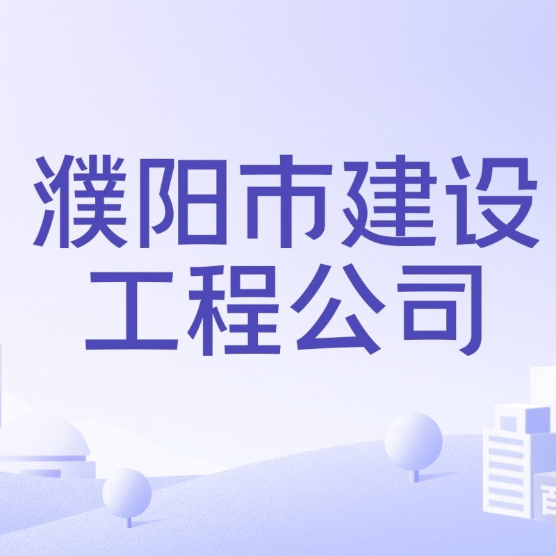 濮陽建筑工程有限公司（濮陽市部分建筑工程有限公司信息）