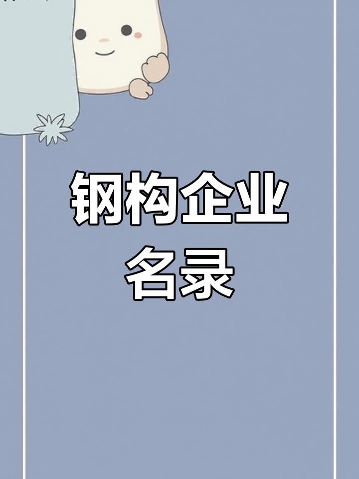 四會鋼結(jié)構(gòu)公司名單一覽表（四會鋼結(jié)構(gòu)公司名單） 行業(yè)新聞 第1張