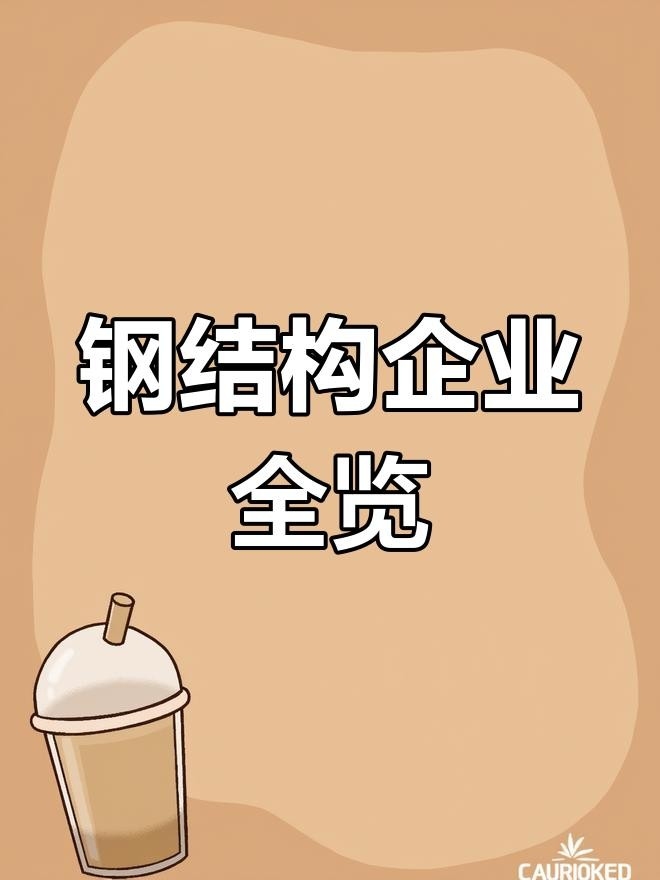 四會鋼結(jié)構(gòu)公司名單一覽表（四會鋼結(jié)構(gòu)公司名單） 行業(yè)新聞 第3張