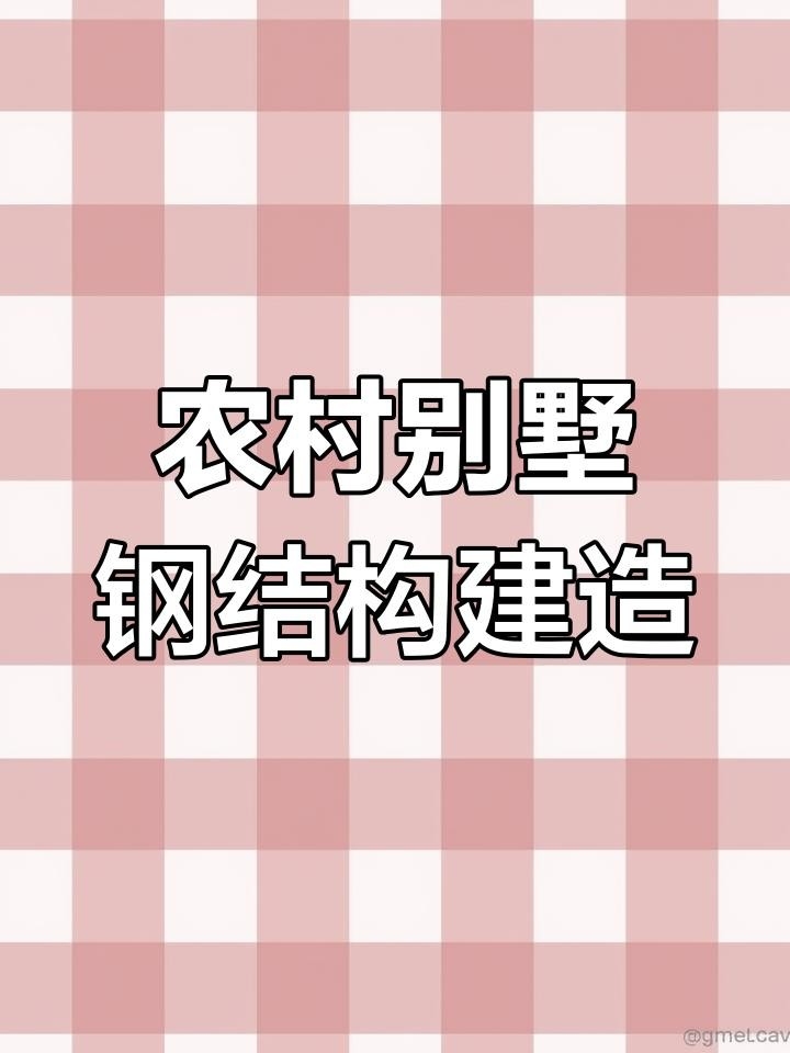 北京懷柔鋼結(jié)構(gòu)別墅 行業(yè)新聞 第4張