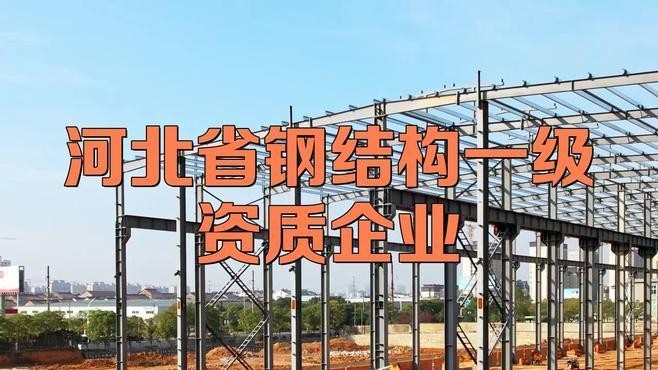河北鋼結(jié)構(gòu)前十名企業(yè) 行業(yè)新聞 第1張