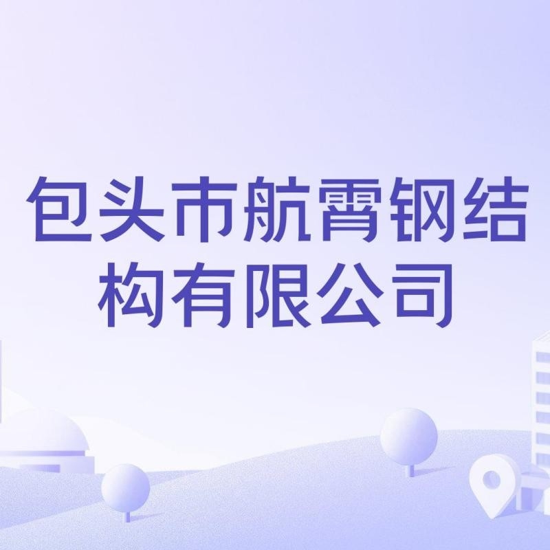 包頭鋼結構加工制作廠