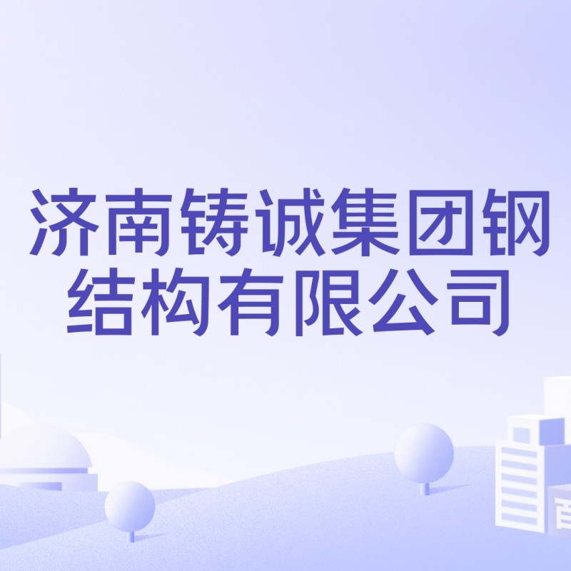 濟(jì)南鋼結(jié)構(gòu)公司有哪些（濟(jì)南鋼結(jié)構(gòu)公司）