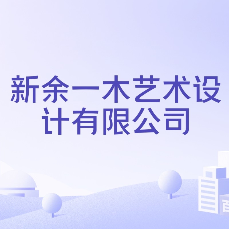 新余最好的設(shè)計公司 行業(yè)新聞 第7張