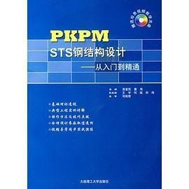 易富民鋼結(jié)構(gòu)設(shè)計（《pkpmsts鋼結(jié)構(gòu)設(shè)計——從入門到精通》）