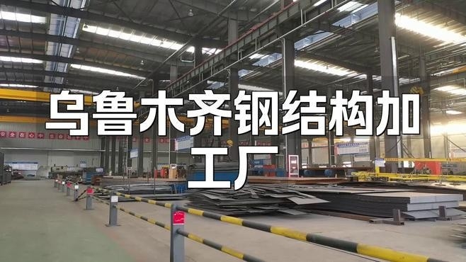 烏魯木齊市鋼結構廠家（烏魯木齊市鋼結構廠家信息推薦烏魯木齊鋼結構廠家信息）