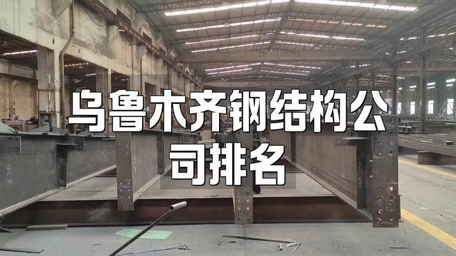 烏魯木齊市鋼結(jié)構(gòu)廠家（烏魯木齊市鋼結(jié)構(gòu)廠家信息推薦烏魯木齊鋼結(jié)構(gòu)廠家信息）