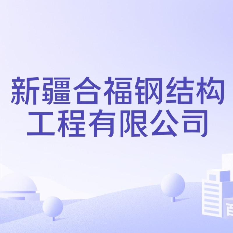 烏魯木齊市鋼結(jié)構(gòu)廠家（烏魯木齊市鋼結(jié)構(gòu)廠家信息推薦烏魯木齊鋼結(jié)構(gòu)廠家信息）