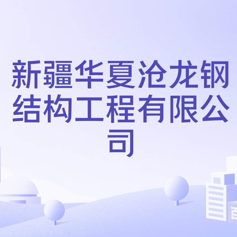 烏魯木齊市鋼結(jié)構(gòu)廠家（烏魯木齊市鋼結(jié)構(gòu)廠家信息推薦烏魯木齊鋼結(jié)構(gòu)廠家信息）