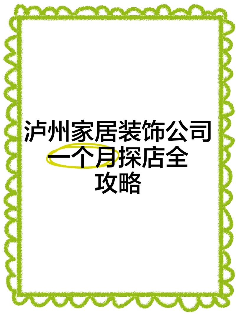 瀘州設(shè)計(jì)公司有哪些（瀘州設(shè)計(jì)公司有哪些根據(jù)您的問題我為您整理了瀘州市部分設(shè)計(jì)公司的信息）