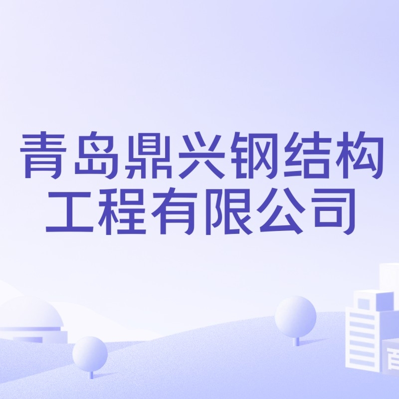 膠州市鋼結構公司 行業(yè)新聞 第2張