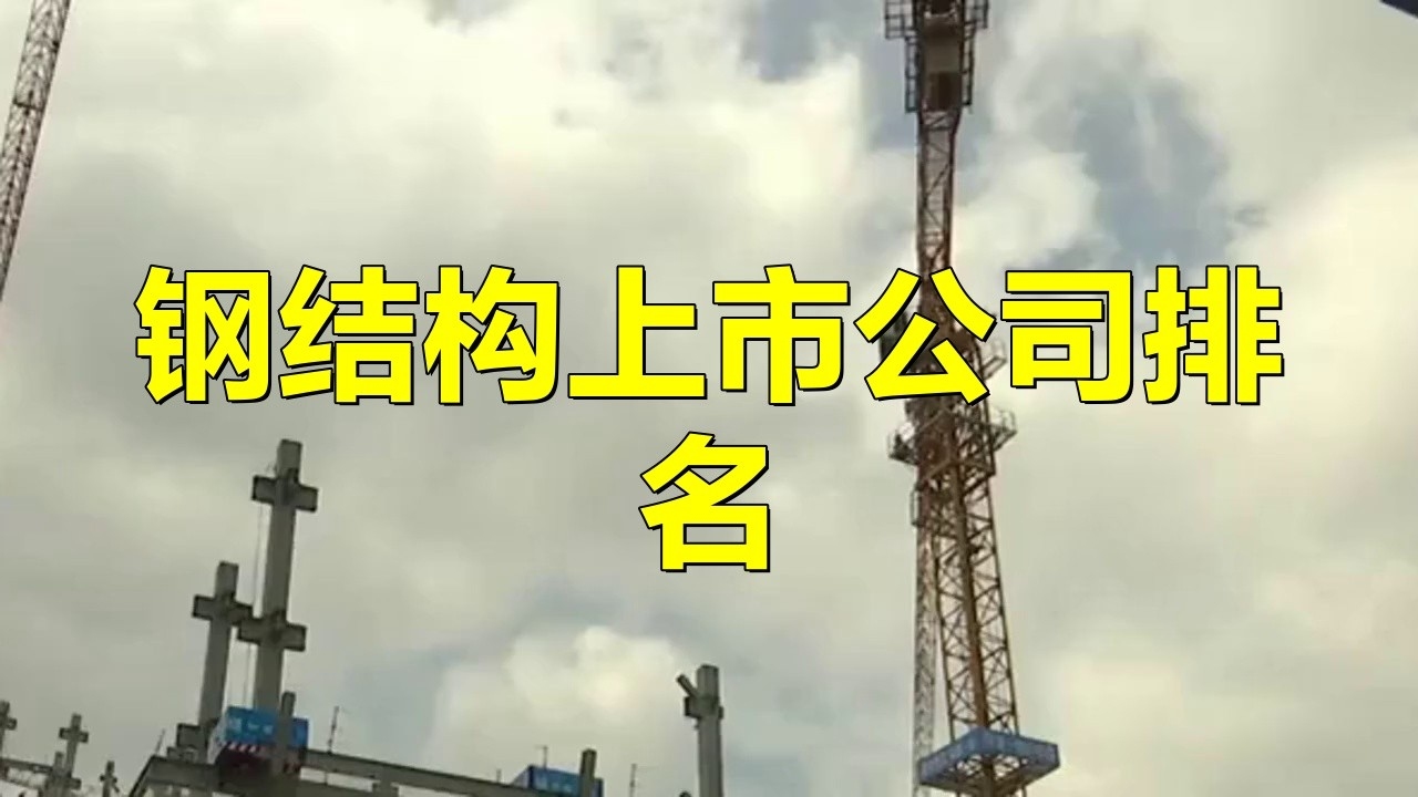 中國(guó)鋼結(jié)構(gòu)企業(yè)100強(qiáng)（2018中國(guó)鋼結(jié)構(gòu)企業(yè)100強(qiáng)） 行業(yè)新聞 第4張