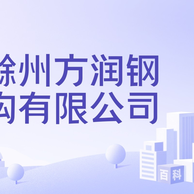 滁州鋼結(jié)構(gòu)公司有哪些（滁州鋼結(jié)構(gòu)公司有哪些滁州市擁有多家鋼結(jié)構(gòu)公司）