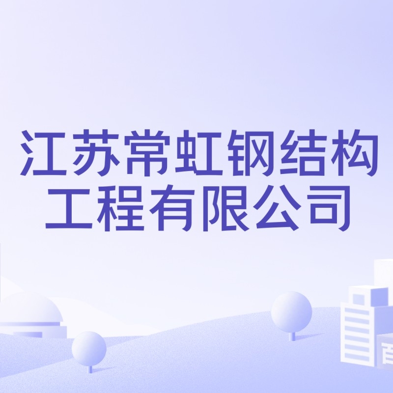 常州鋼結(jié)構(gòu)設(shè)計(jì)公司（常州鋼結(jié)構(gòu)設(shè)計(jì)公司信息能幫助您了解常州地區(qū)的鋼結(jié)構(gòu)設(shè)計(jì)）