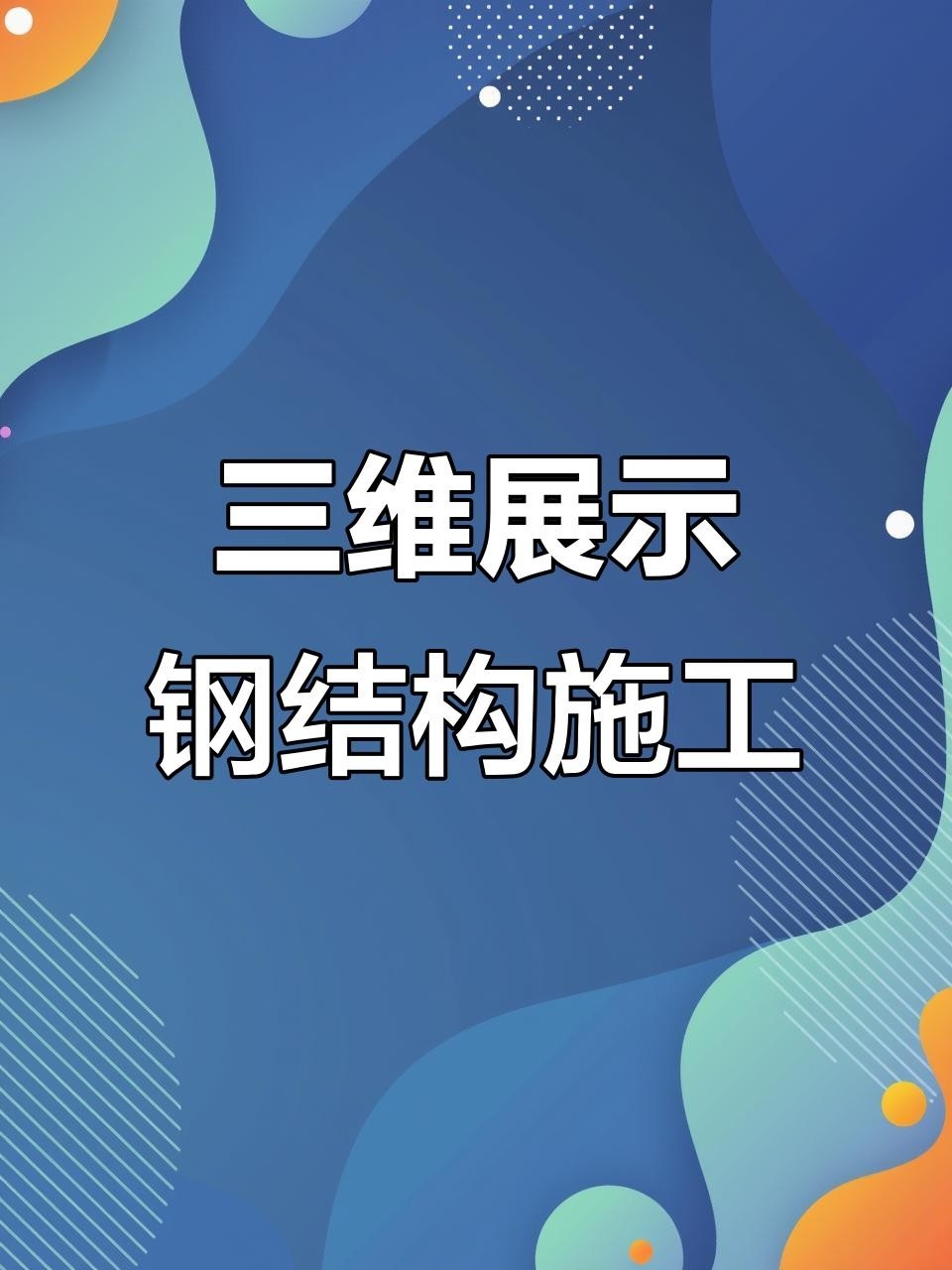 石景山鋼結構二層搭建（石景山區(qū)鋼結構二層搭建方案） 行業(yè)新聞 第2張