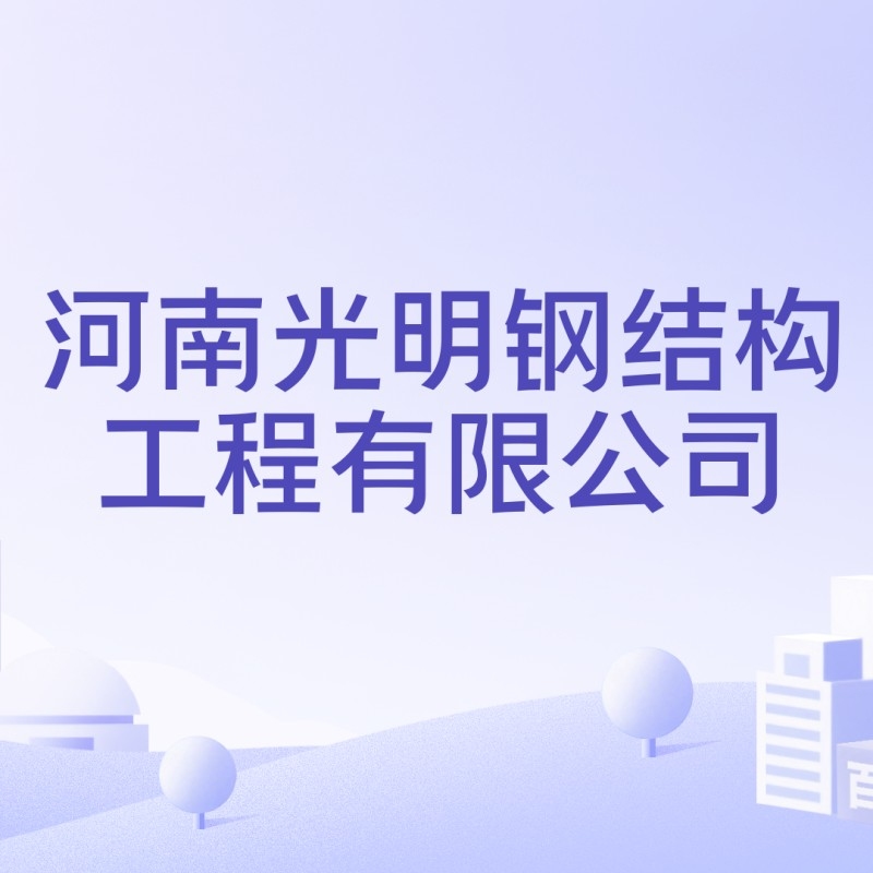 河南光明鋼結(jié)構(gòu)工程有限公司（河南光明鋼結(jié)構(gòu)工程有限公司成立2010年3月25日）