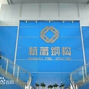 山東濱博杭蕭鋼構有限公司（山東濱博杭蕭鋼構在山東布局綠色建筑產(chǎn)業(yè)基地項目）