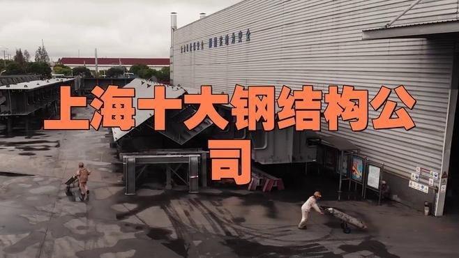 定南鋼結(jié)構(gòu)十大品牌有哪些（定南鋼結(jié)構(gòu)十大品牌） 行業(yè)新聞 第3張