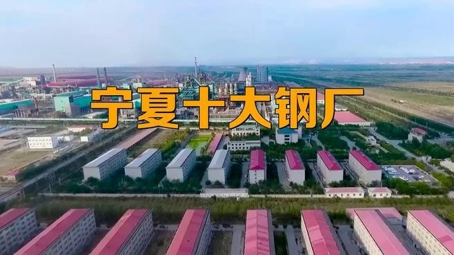 寧夏鋼結(jié)構(gòu)企業(yè)前十名（寧夏鋼結(jié)構(gòu)企業(yè)前十名有哪些？）