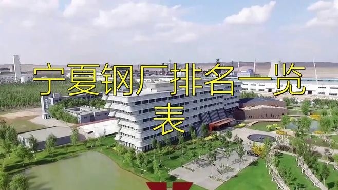 寧夏鋼結(jié)構(gòu)企業(yè)前十名（寧夏鋼結(jié)構(gòu)企業(yè)前十名有哪些？） 行業(yè)新聞 第2張