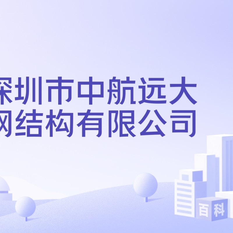 坪山鋼結(jié)構(gòu)公司是國企還是私企（中建鋼構(gòu)股份有限公司是國企還是私企坪山鋼結(jié)構(gòu)公司） 行業(yè)新聞 第10張