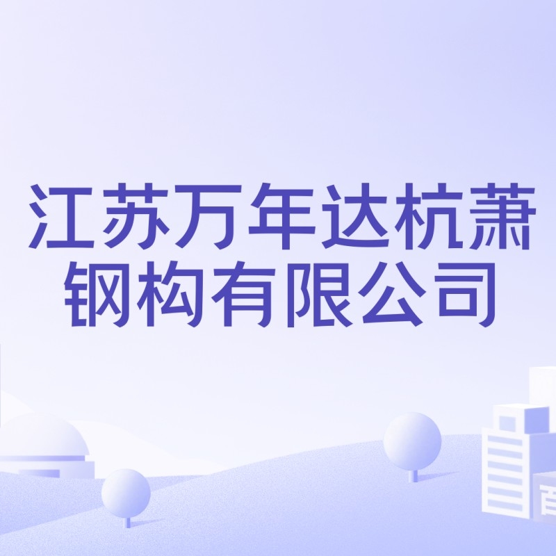 灌南有鋼結(jié)構(gòu)廠嗎（灌南縣有鋼結(jié)構(gòu)廠嗎） 行業(yè)新聞 第4張