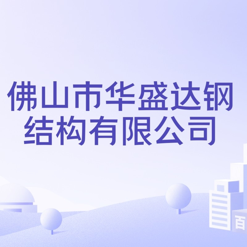 順德鋼結(jié)構(gòu)公司老板是誰