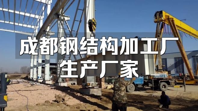 成都鋼結構公司哪家好