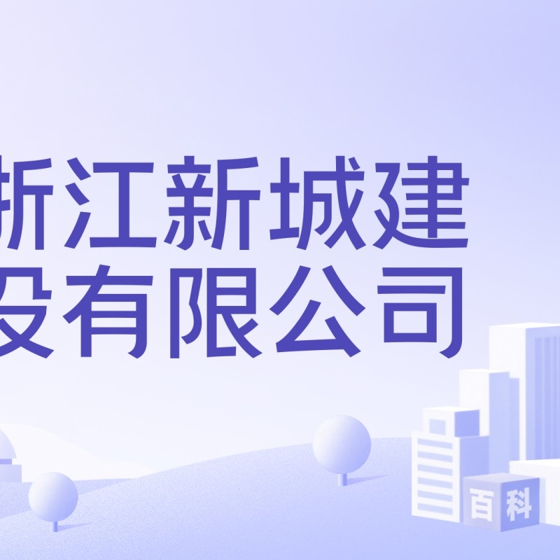 新城鋼結構公司簡介和歷史背景（德州新城鋼結構公司簡介和歷史背景） 行業(yè)新聞 第9張