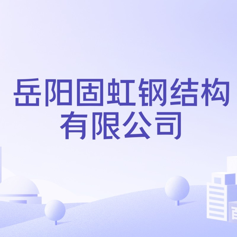 岳陽鋼結(jié)構(gòu)公司有哪些