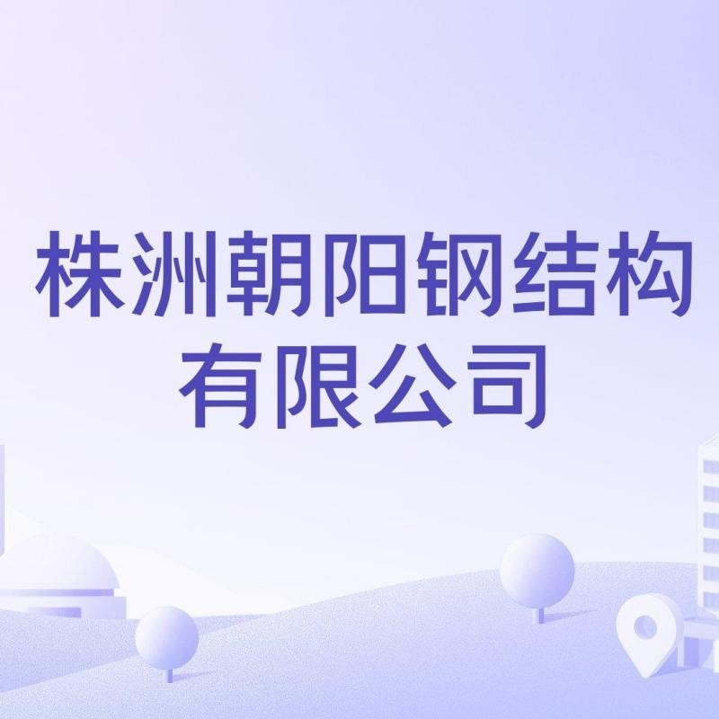 石峰鋼結(jié)構(gòu)公司是私企還是國(guó)企（石峰鋼結(jié)構(gòu)公司是私企還是國(guó)企參考信息）