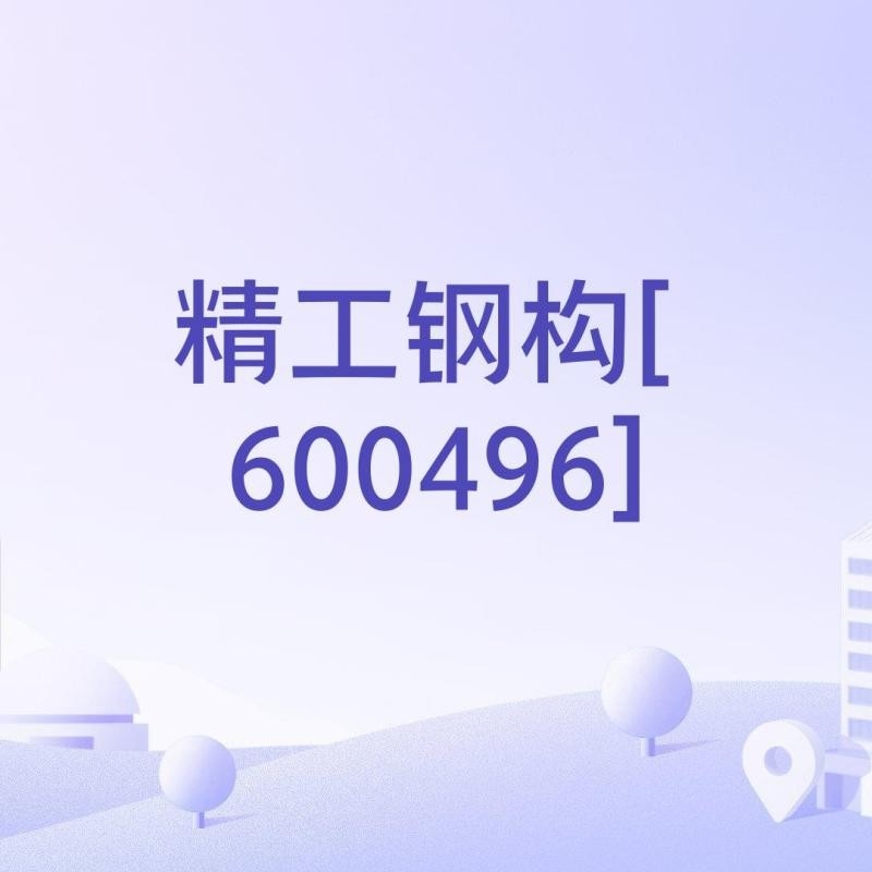 鋼結構設計公司是雜牌子嗎（鋼結構設計公司是雜牌子嗎鋼結構設計公司收費標準是怎樣的） 行業(yè)新聞 第3張
