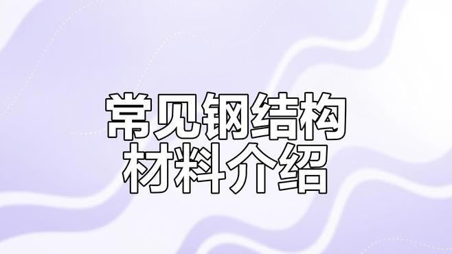 太湖鋼結構公司旗下品牌及產(chǎn)品簡介（太湖鋼結構公司旗下品牌及產(chǎn)品介紹）