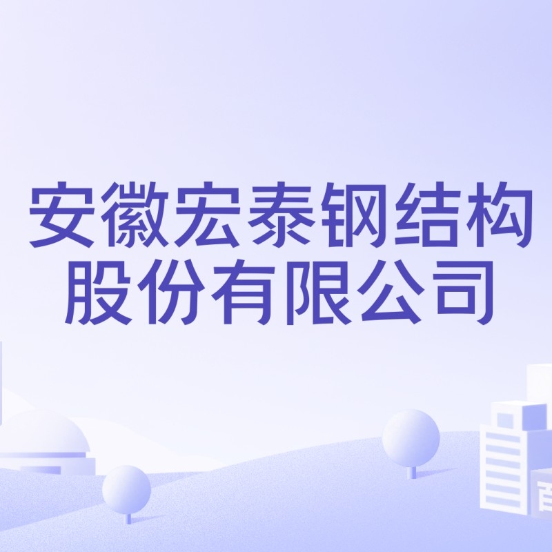 太湖鋼結構公司旗下品牌及產(chǎn)品簡介（太湖鋼結構公司旗下品牌及產(chǎn)品介紹）