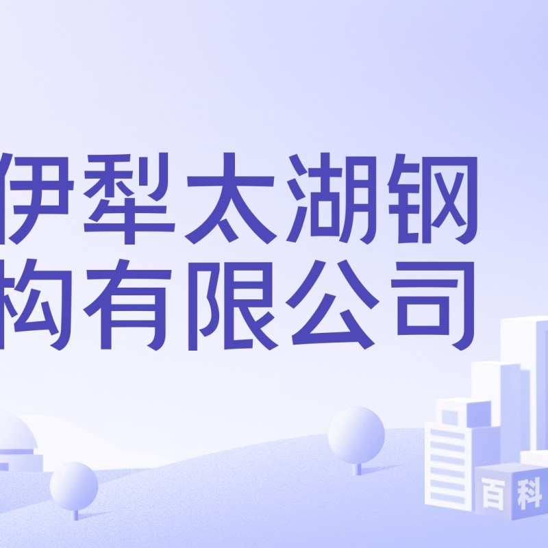 太湖鋼結構公司旗下品牌及產(chǎn)品簡介（太湖鋼結構公司旗下品牌及產(chǎn)品介紹）