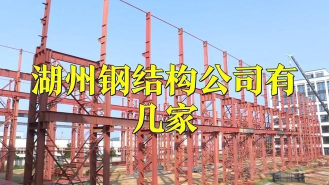 湖州鋼結(jié)構(gòu)公司排名一覽表