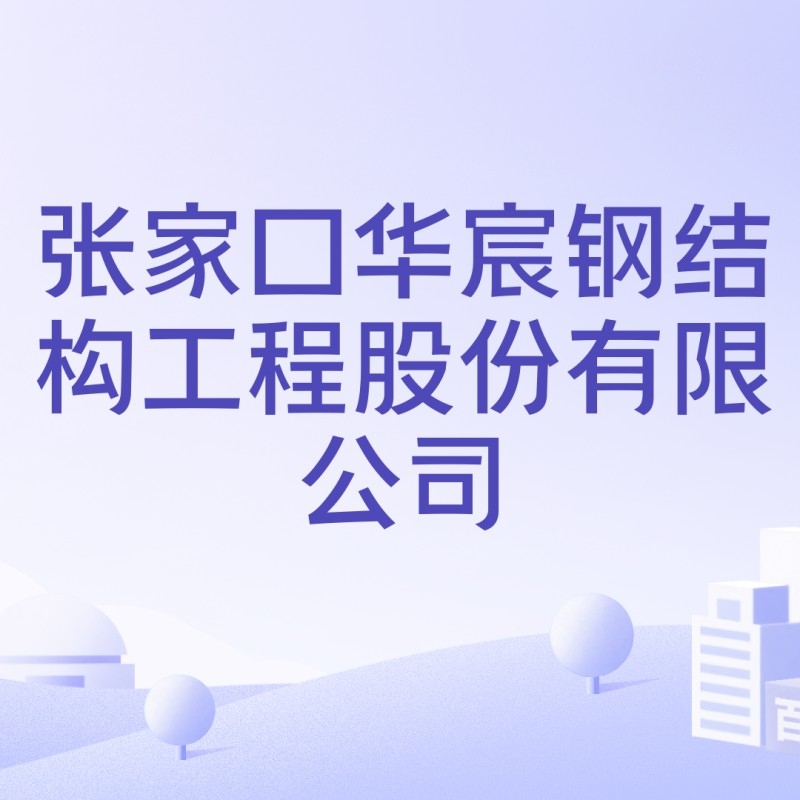 張家口鋼結(jié)構(gòu)公司排名一覽表（2018張家口鋼結(jié)構(gòu)公司排名一覽表）