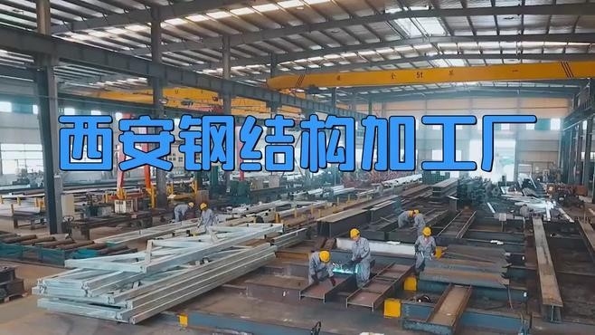 附近鋼結(jié)構(gòu)加工廠（西安市內(nèi)多個(gè)區(qū)域的鋼結(jié)構(gòu)加工廠信息） 行業(yè)新聞 第4張