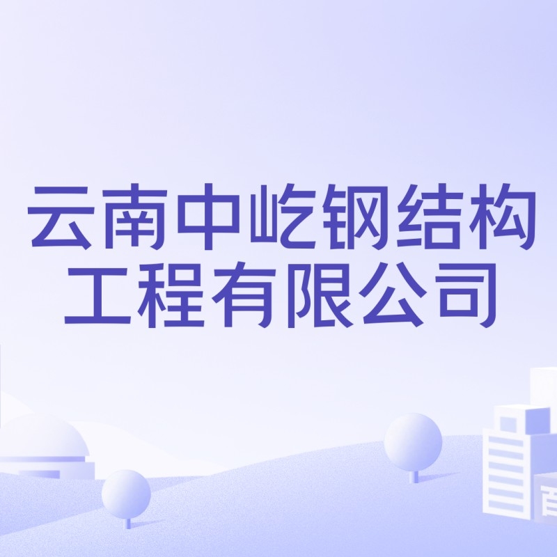 長(zhǎng)寧鋼結(jié)構(gòu)公司是勞務(wù)派遣嗎（長(zhǎng)寧鋼結(jié)構(gòu)公司是勞務(wù)派遣嗎長(zhǎng)寧鋼結(jié)構(gòu)公司是否屬于勞務(wù)派遣公司） 行業(yè)新聞 第2張