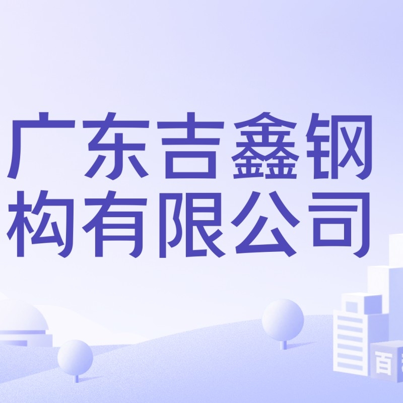 博羅鋼結(jié)構(gòu)公司是國企還是私企待遇好（中建鋼構(gòu)陽光惠州有限公司是國企還是私企待遇好） 行業(yè)新聞 第2張