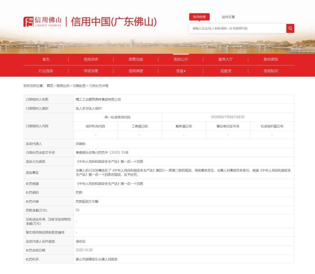 精工鋼構(gòu)旗下公司被罰50萬元