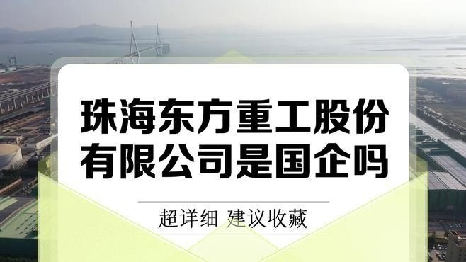 斗門鋼結(jié)構(gòu)公司排名一覽表（斗門鋼結(jié)構(gòu)公司排名一覽表珠海東方重工是國(guó)企嗎）