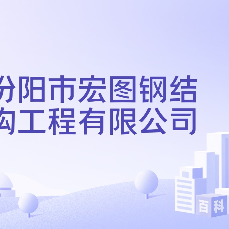 呂梁鋼結(jié)構(gòu)公司排名一覽表（呂梁鋼結(jié)構(gòu)公司哪家口碑最好呂梁鋼結(jié)構(gòu)公司排名top3） 行業(yè)新聞 第5張