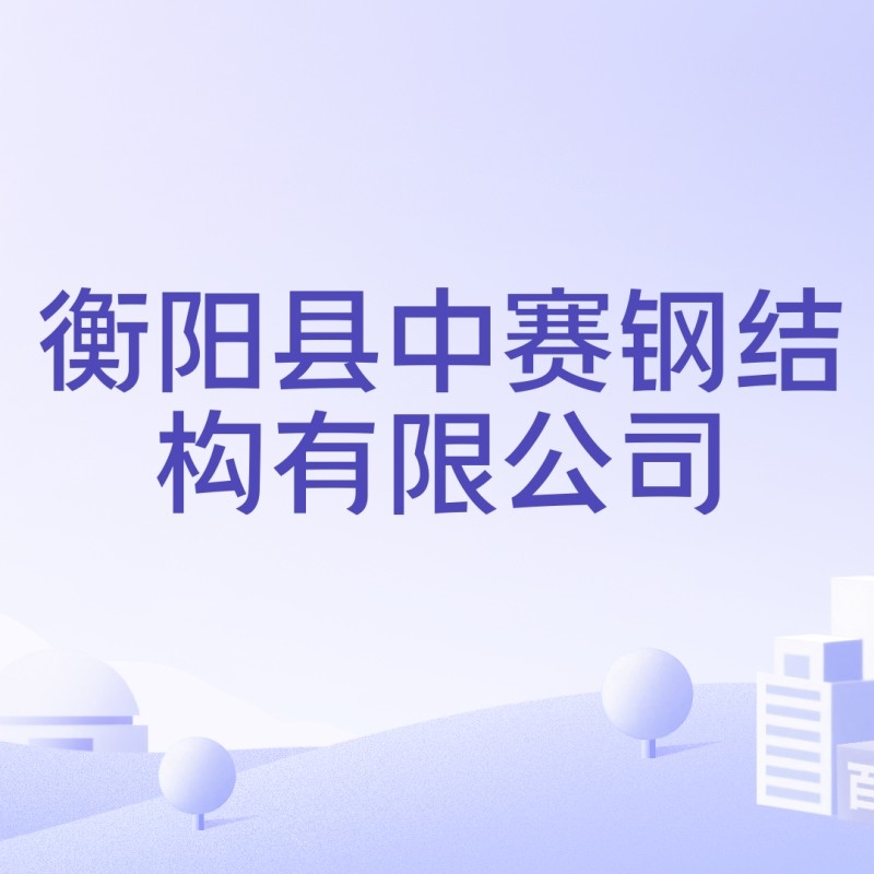 衡陽(yáng)鋼結(jié)構(gòu)加工廠（衡陽(yáng)鋼結(jié)構(gòu)加工廠信息匯總衡陽(yáng)鋼結(jié)構(gòu)加工廠哪家好）