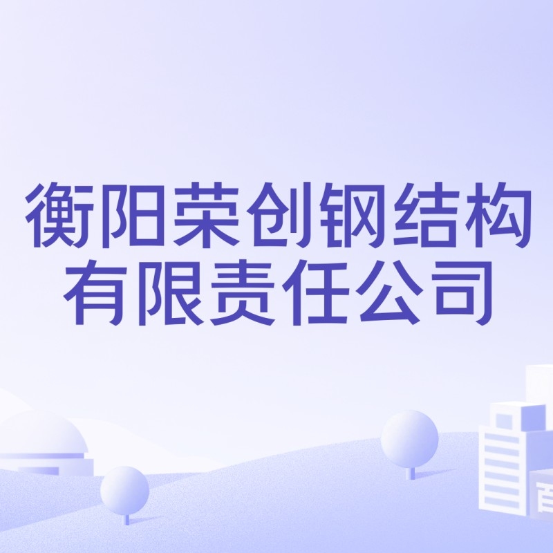 衡陽(yáng)鋼結(jié)構(gòu)加工廠（衡陽(yáng)鋼結(jié)構(gòu)加工廠信息匯總衡陽(yáng)鋼結(jié)構(gòu)加工廠哪家好） 行業(yè)新聞 第2張