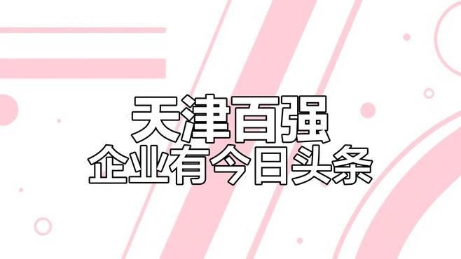南開鋼結(jié)構(gòu)公司是國企還是私企（南開鋼結(jié)構(gòu)公司是國企還是私企南開鋼結(jié)構(gòu)公司的主要業(yè)務(wù)有哪些）