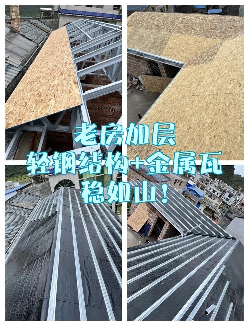 老房子加蓋輕鋼屋頂（老房子加蓋輕鋼屋頂是一種常見(jiàn)的改造方式既能解決漏雨、隔熱問(wèn)題）