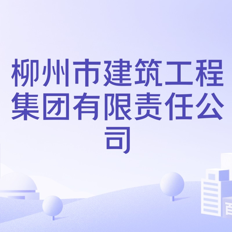 柳州市柳建集團(tuán)有限公司（柳州市柳建集團(tuán)）