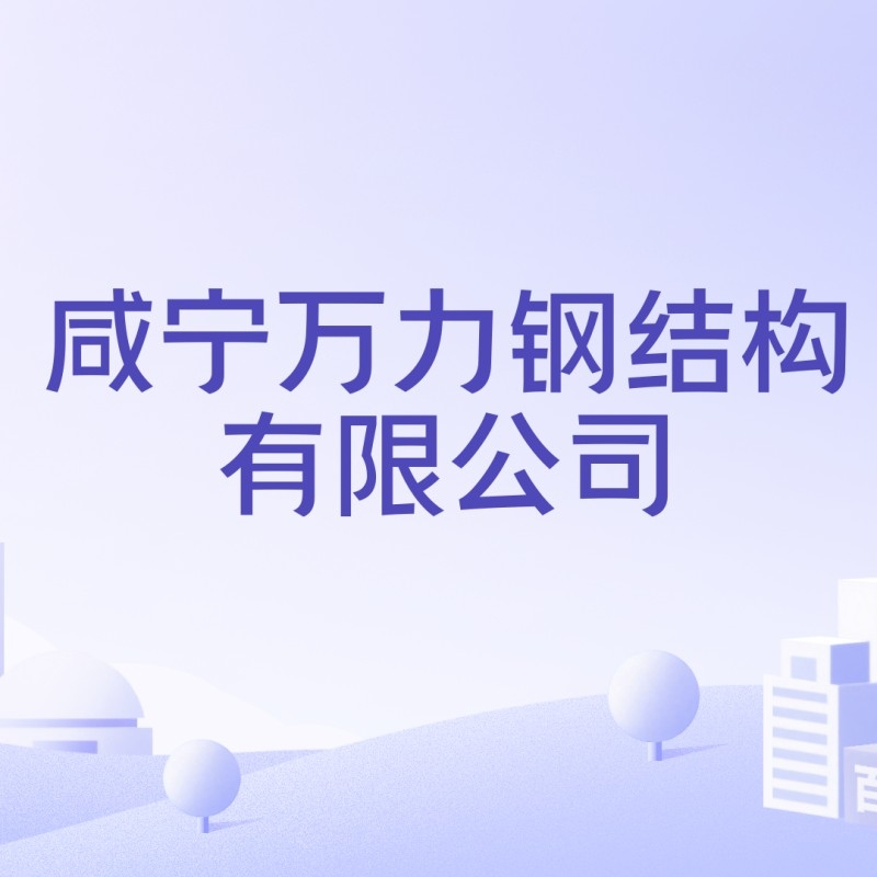 咸寧鋼結(jié)構(gòu)生產(chǎn)廠家（咸寧鋼結(jié)構(gòu)生產(chǎn)廠家信息推薦，咸寧鋼結(jié)構(gòu)生產(chǎn)廠家信息）